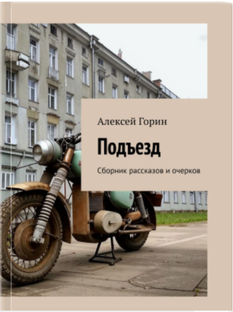 Рассказы "Подъезд"