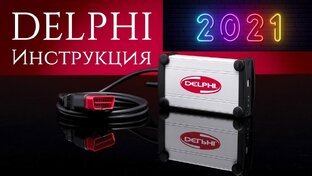 ПО для DS150E и AUTOCOM CDP+