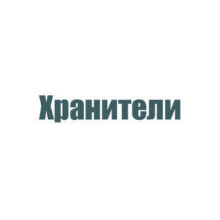 Хранители