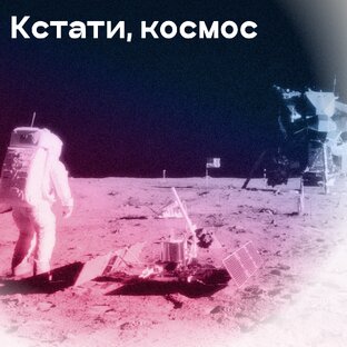 Кстати, космос