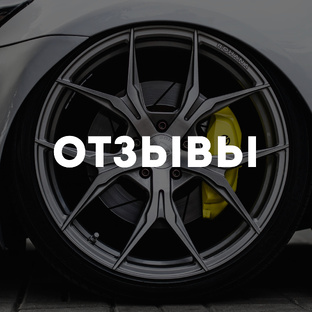 Отзывы