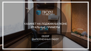 Кабинет на балконе под ключ: 4 готовых проекта для удалённой работы
