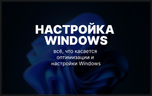 Настройка Windows