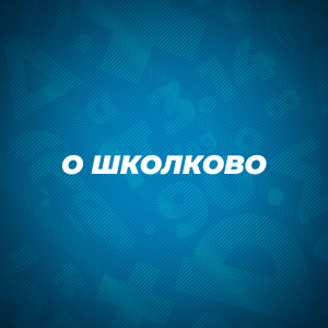 О Школково