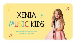 Школа музыки "XENIA MUSIC Kids" 