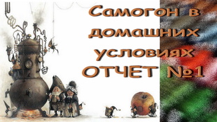 Самогон в домашних условиях СП 2014 год