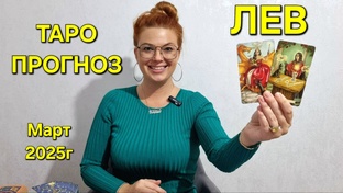 МАРТ 2025г - ТАРО ПРОГНОЗЫ для знаков зодиака. Расклад таро. Гадание онлайн