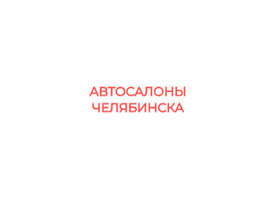 Салоны Челябинска