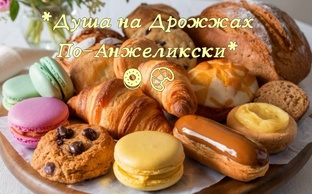 "Душа на Дрожжах" По-Анжеликски👩‍🍳🍩🥐