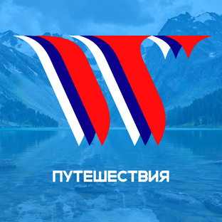 Путешествия