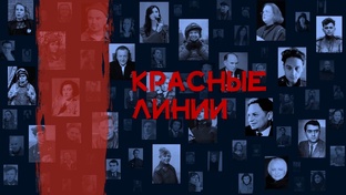 Красные линии