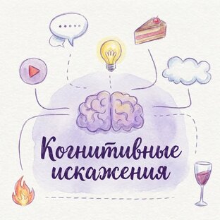 Когнитивные Искажения 