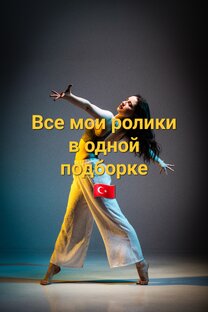 Все мои короткие ролики