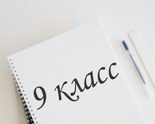 9 класс