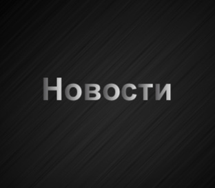 Главные новости 