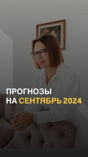 Прогнозы на сентябрь 2024
