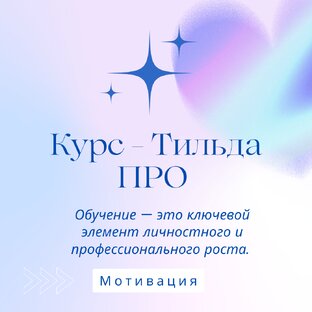 Курс - Тильда ПРО