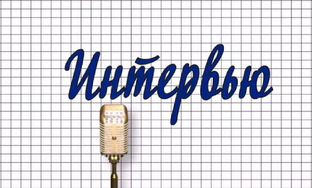 Интервью