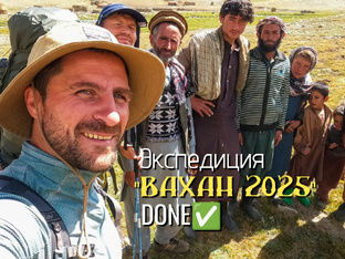 Ваханский коридор 2025