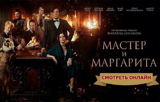 Мастер и Маргарита - 2024(рецензия)