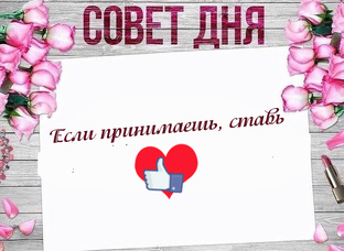 Совет на завтра 