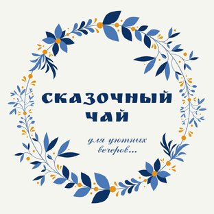 Сказочный чай. Зелейная лавка.