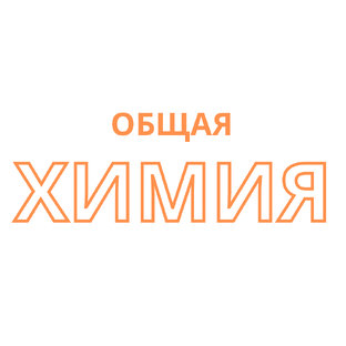 Общая химия