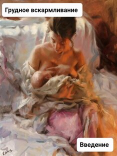 Питание детей до года 