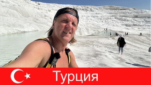 Турция