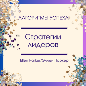 Стратегии лидеров