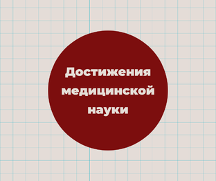 Достижения, которые изменили нашу жизнь