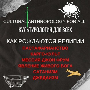 Как рождаются религии?