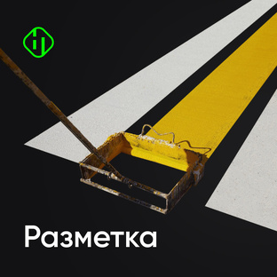 Дорожная разметка