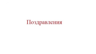 Поздравления