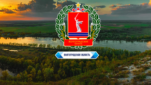 Волгоградская область (ЮФО)