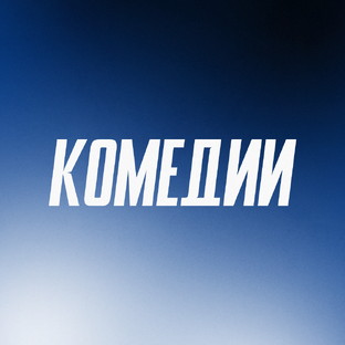 Заряжаемся на позитив! 😂