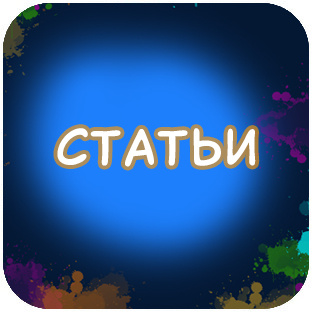СТАТЬИ