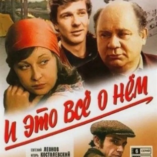 "И это все о нем". 