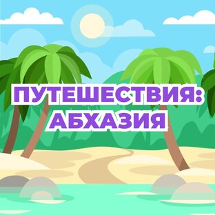 Путешествия: Абхазия 🌊