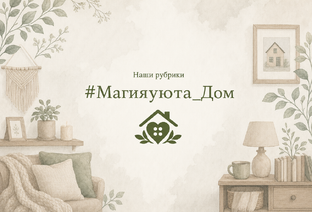 #Магияуюта_Дом 