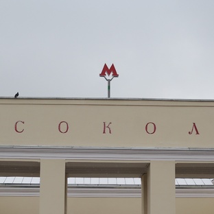 Район Сокол
