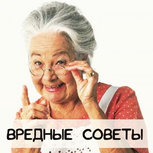 Вредные советы от блогера.