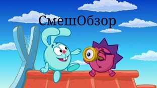 СмешОбзор