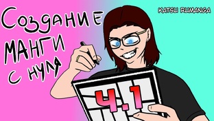 Создание манги с нуля