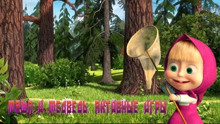 Маша и Медведь  Активные игры
