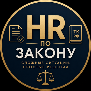 HR по закону