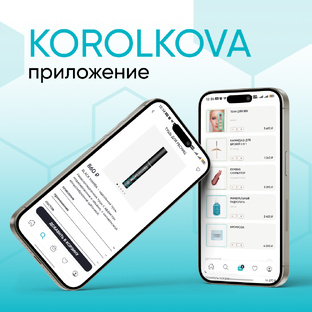 Приложение KOROLKOVA