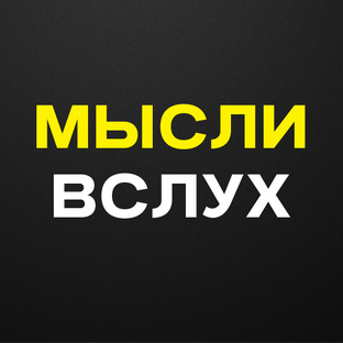 Мысли вслух