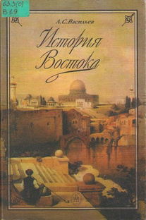История Востока