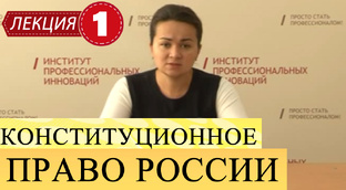 Конституционное право России.